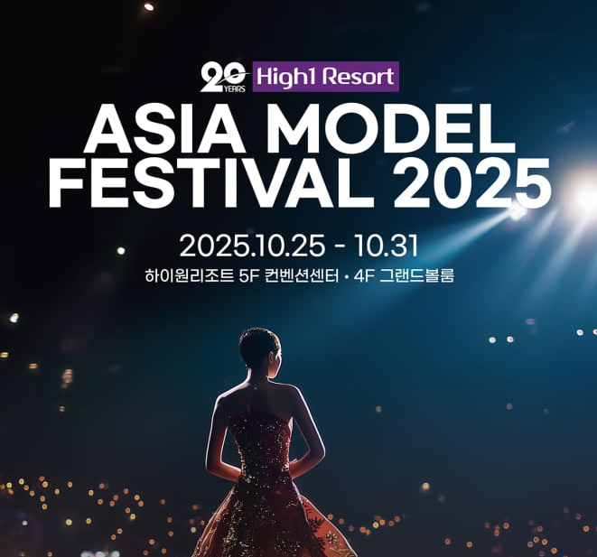 제20회 아시아모델페스티벌