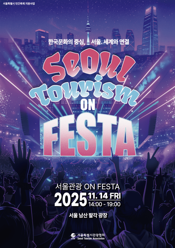 서울관광 ON FESTA
